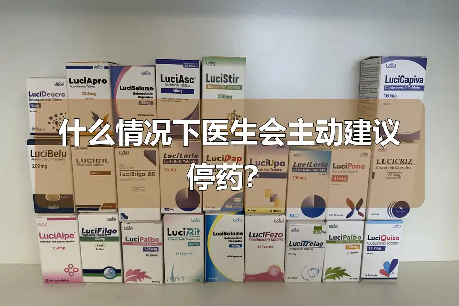 什么情况下医生会主动建议停药？