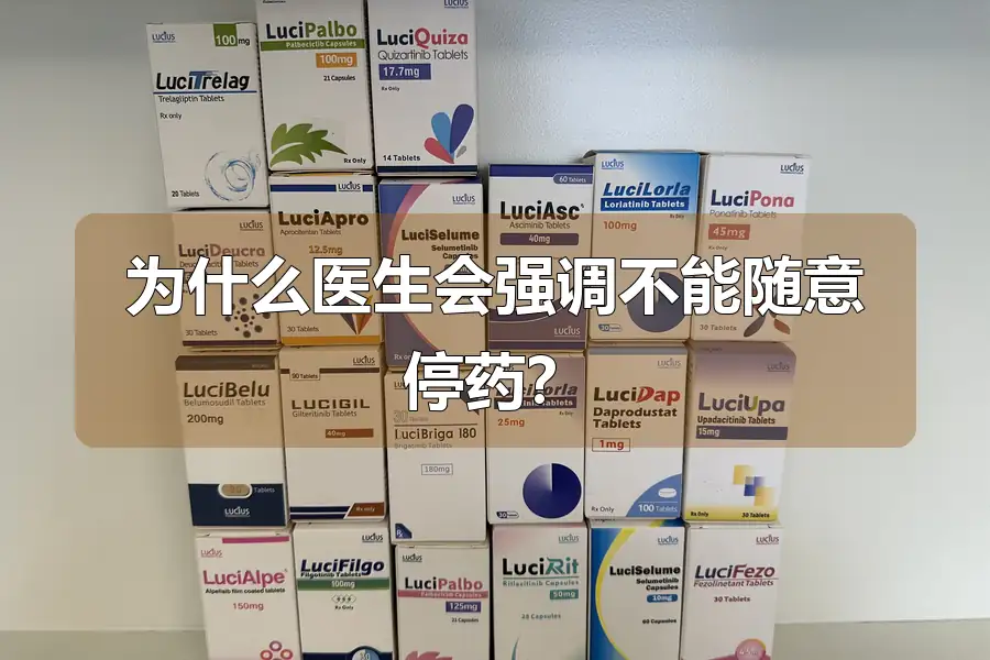 为什么医生会强调不能随意停药？