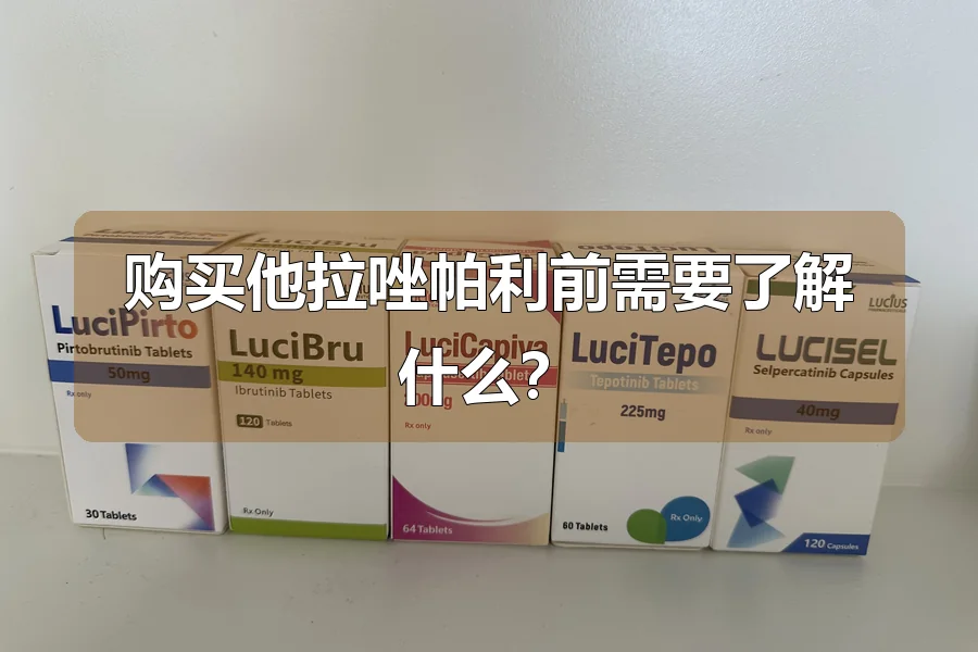 购买他拉唑帕利前需要了解什么？