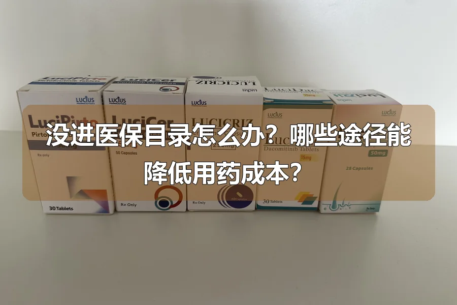 没进医保目录怎么办？哪些途径能降低用药成本？