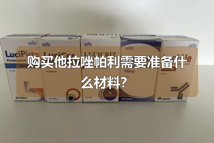购买他拉唑帕利需要准备什么材料？