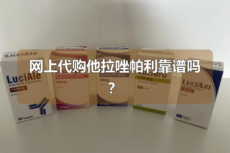 网上代购他拉唑帕利靠谱吗？